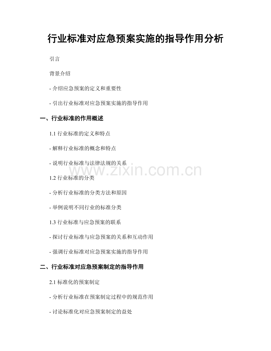 行业标准对应急预案实施的指导作用分析.docx_第1页