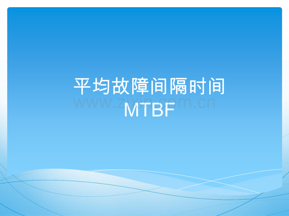 平均故障间隔时间MTBF.ppt_第1页