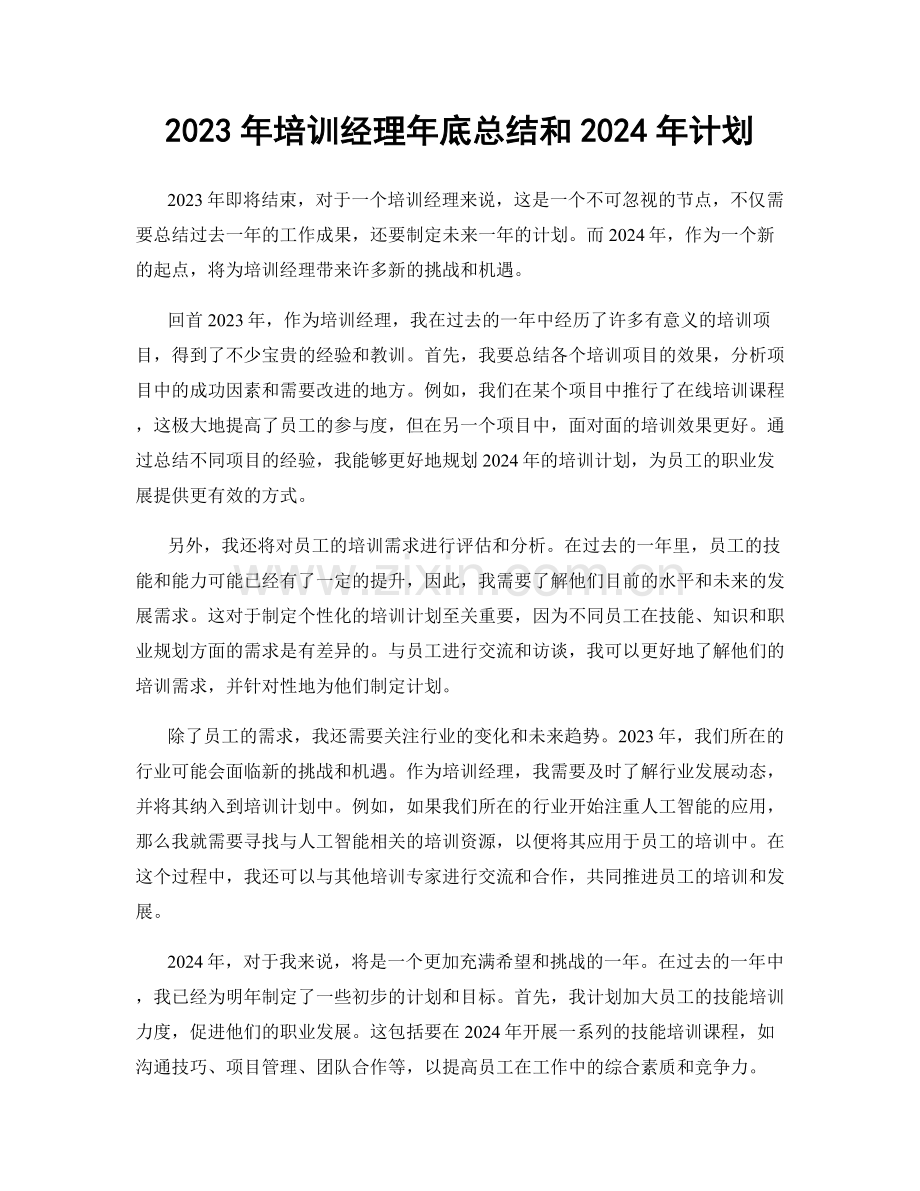 2023年培训经理年底总结和2024年计划.docx_第1页