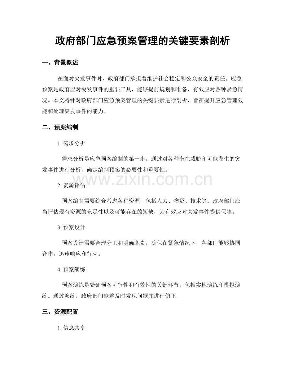 政府部门应急预案管理的关键要素剖析.docx_第1页