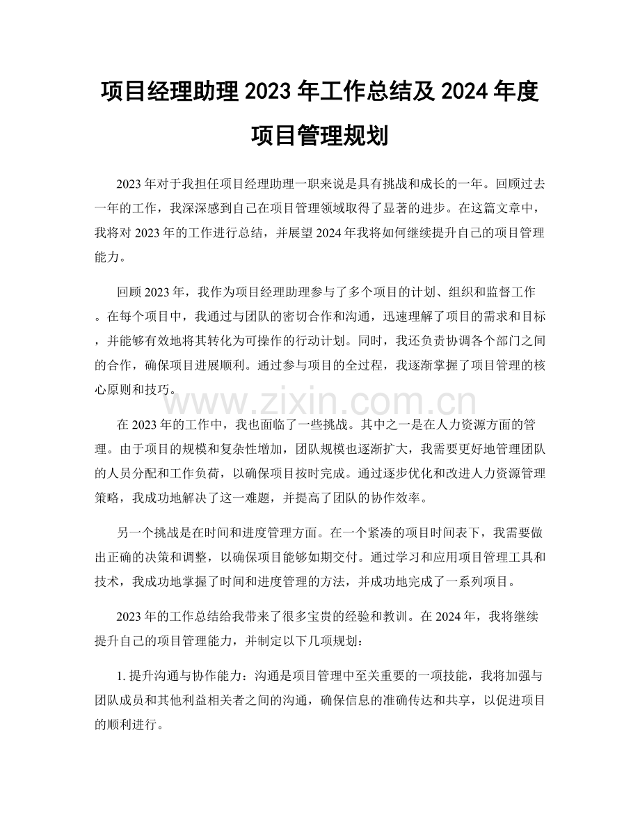 项目经理助理2023年工作总结及2024年度项目管理规划.docx_第1页