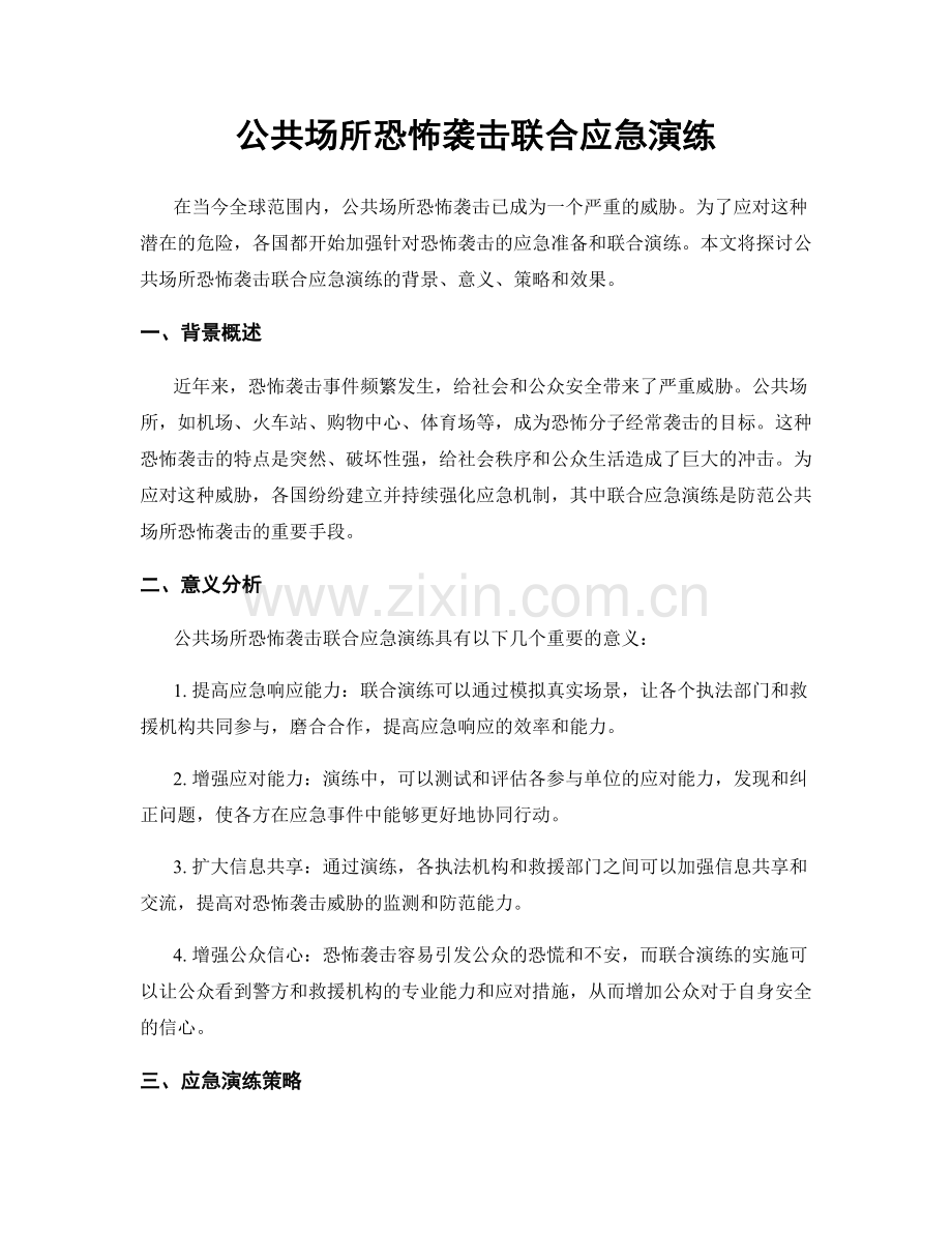 公共场所恐怖袭击联合应急演练.docx_第1页