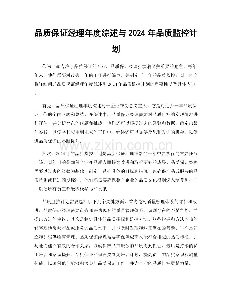 品质保证经理年度综述与2024年品质监控计划.docx_第1页