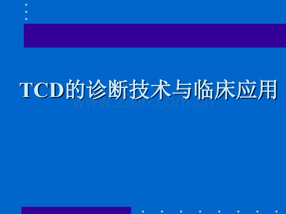 CD的诊断技术和临床应用资料.ppt_第1页