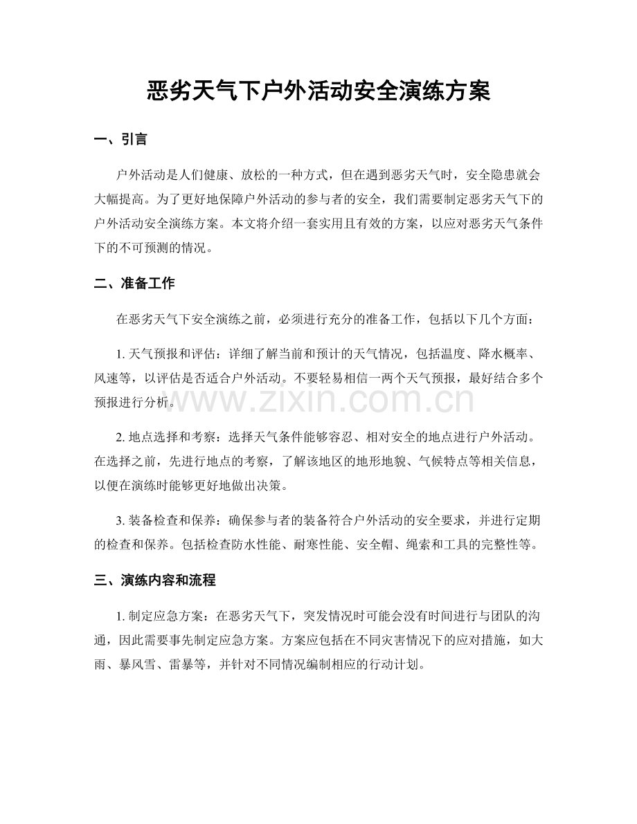 恶劣天气下户外活动安全演练方案.docx_第1页