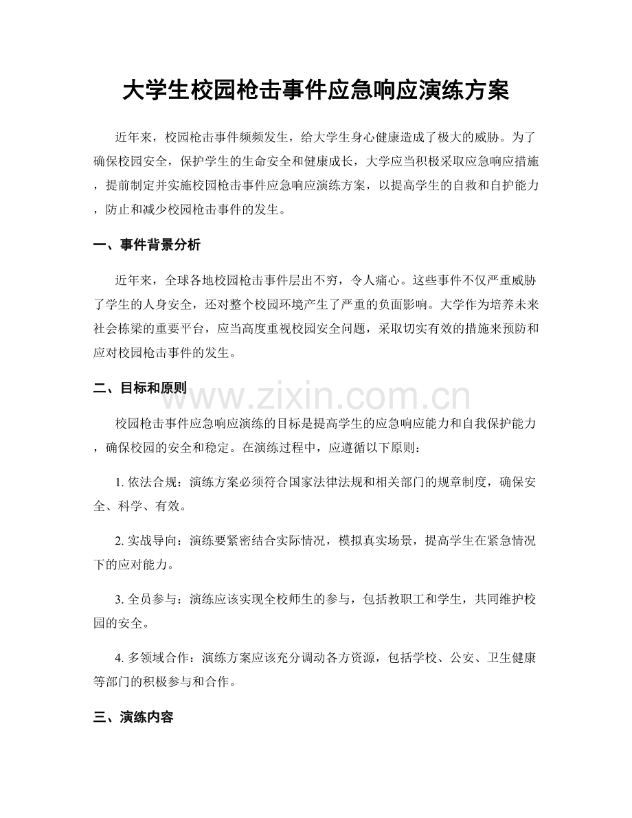 大学生校园枪击事件应急响应演练方案.docx_第1页