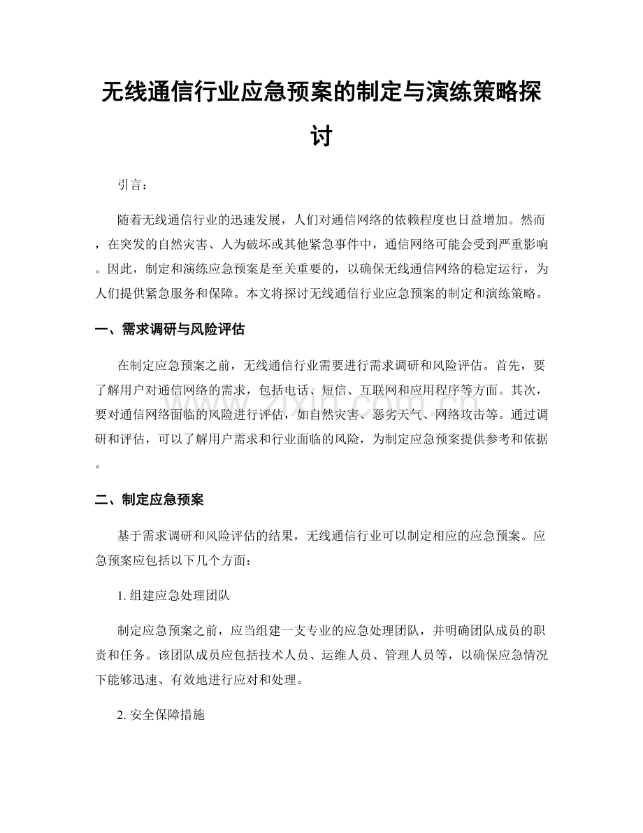 无线通信行业应急预案的制定与演练策略探讨.docx_第1页