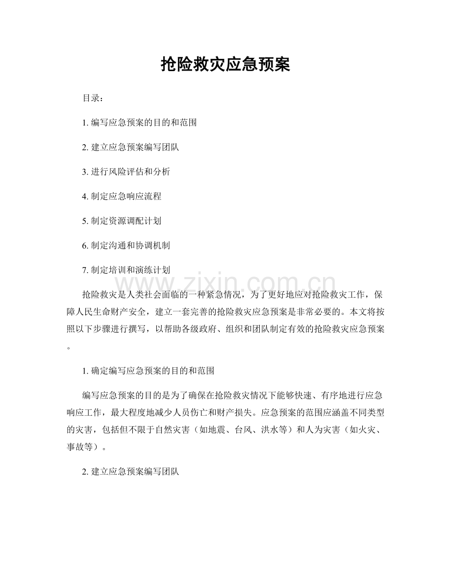 抢险救灾应急预案.docx_第1页