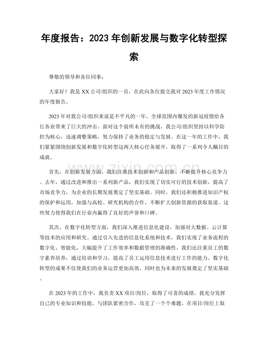 年度报告：2023年创新发展与数字化转型探索.docx_第1页