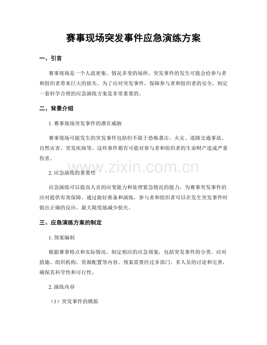 赛事现场突发事件应急演练方案.docx_第1页