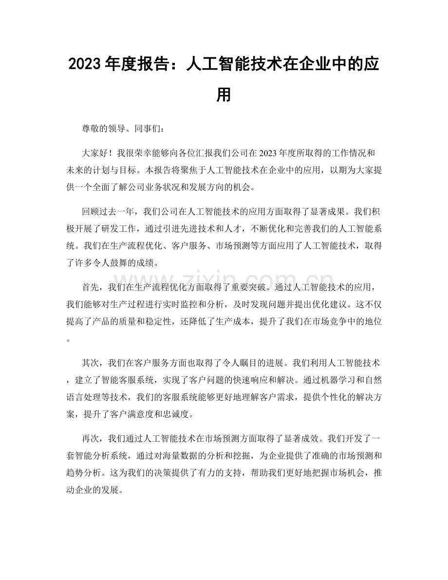 2023年度报告：人工智能技术在企业中的应用.docx_第1页