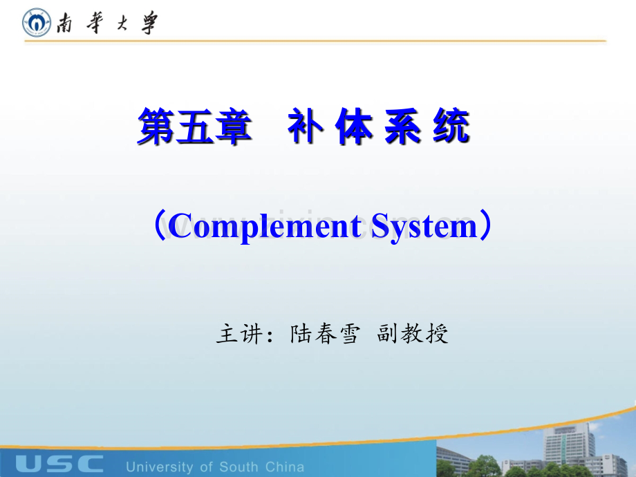 医学免疫学补体系统.ppt_第1页