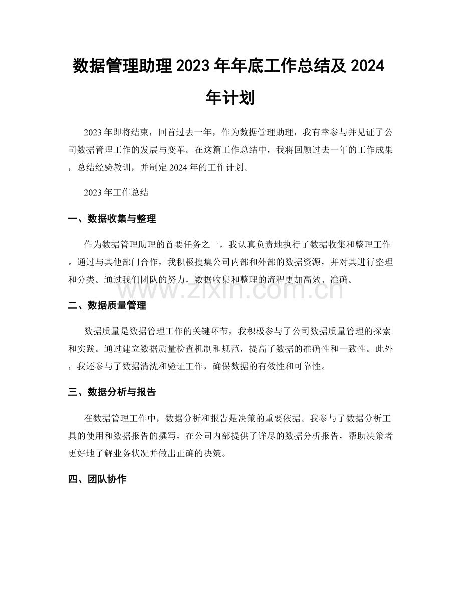 数据管理助理2023年年底工作总结及2024年计划.docx_第1页