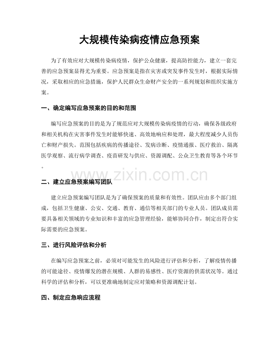 大规模传染病疫情应急预案.docx_第1页