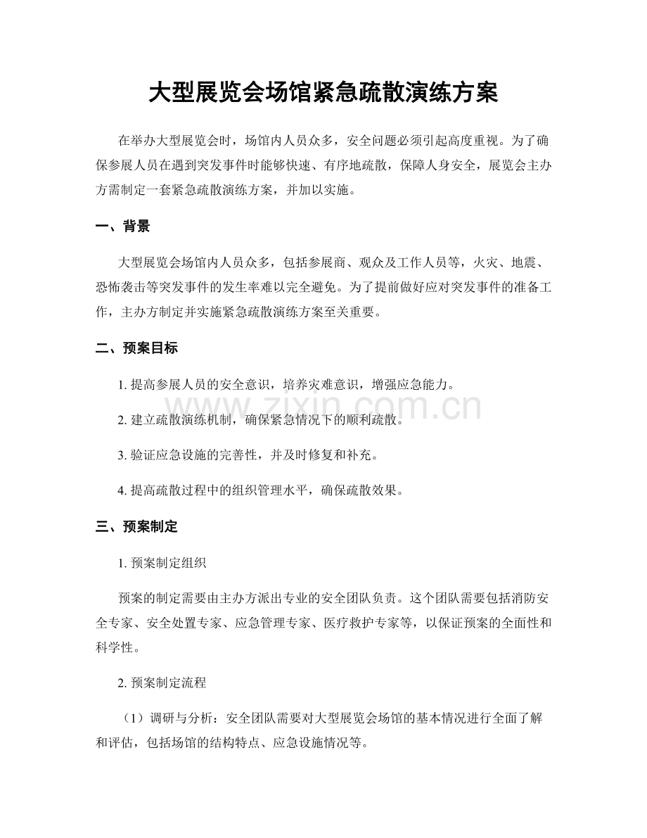 大型展览会场馆紧急疏散演练方案.docx_第1页