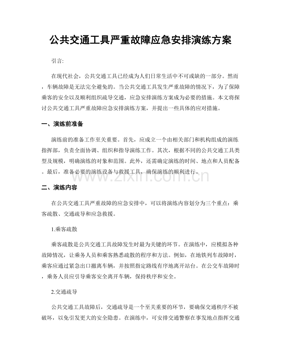 公共交通工具严重故障应急安排演练方案.docx_第1页