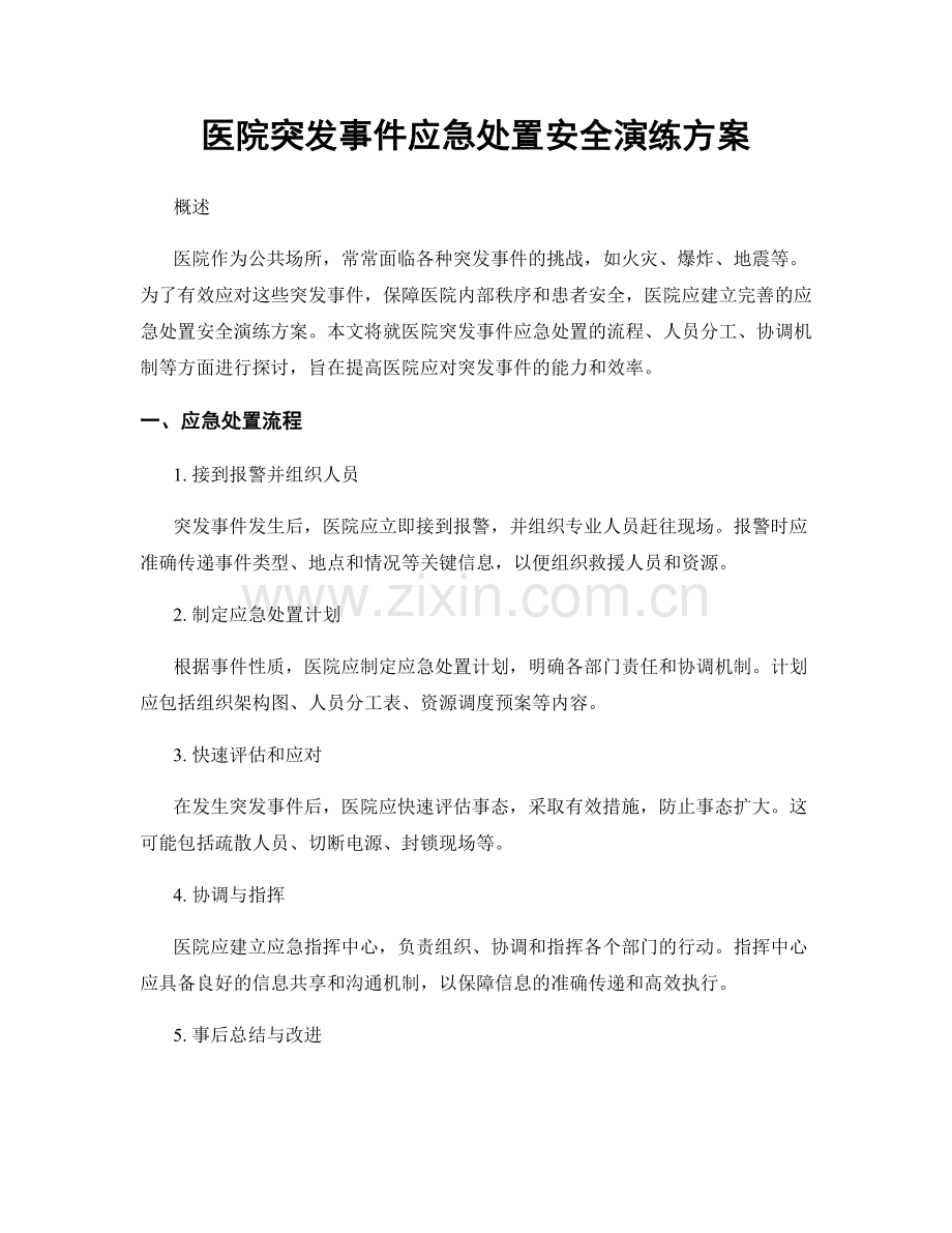 医院突发事件应急处置安全演练方案.docx_第1页