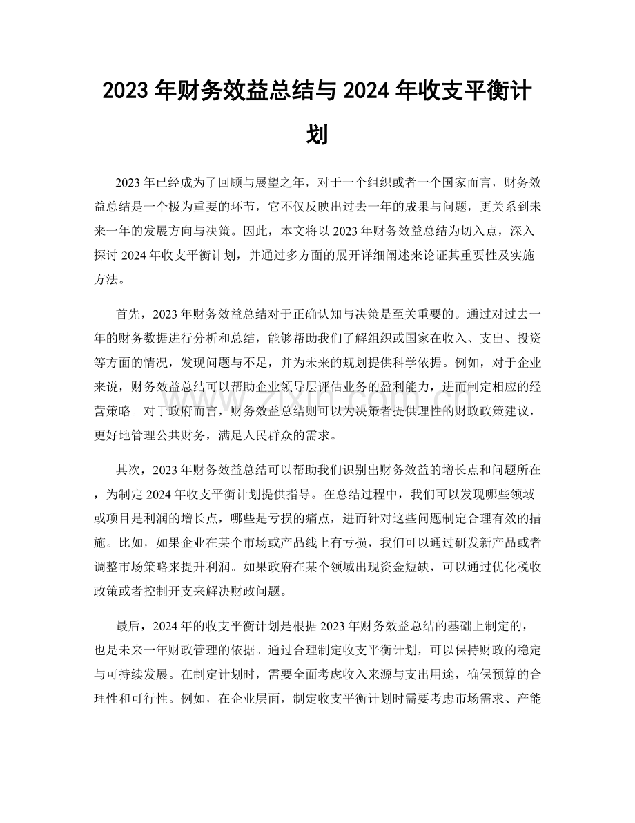 2023年财务效益总结与2024年收支平衡计划.docx_第1页