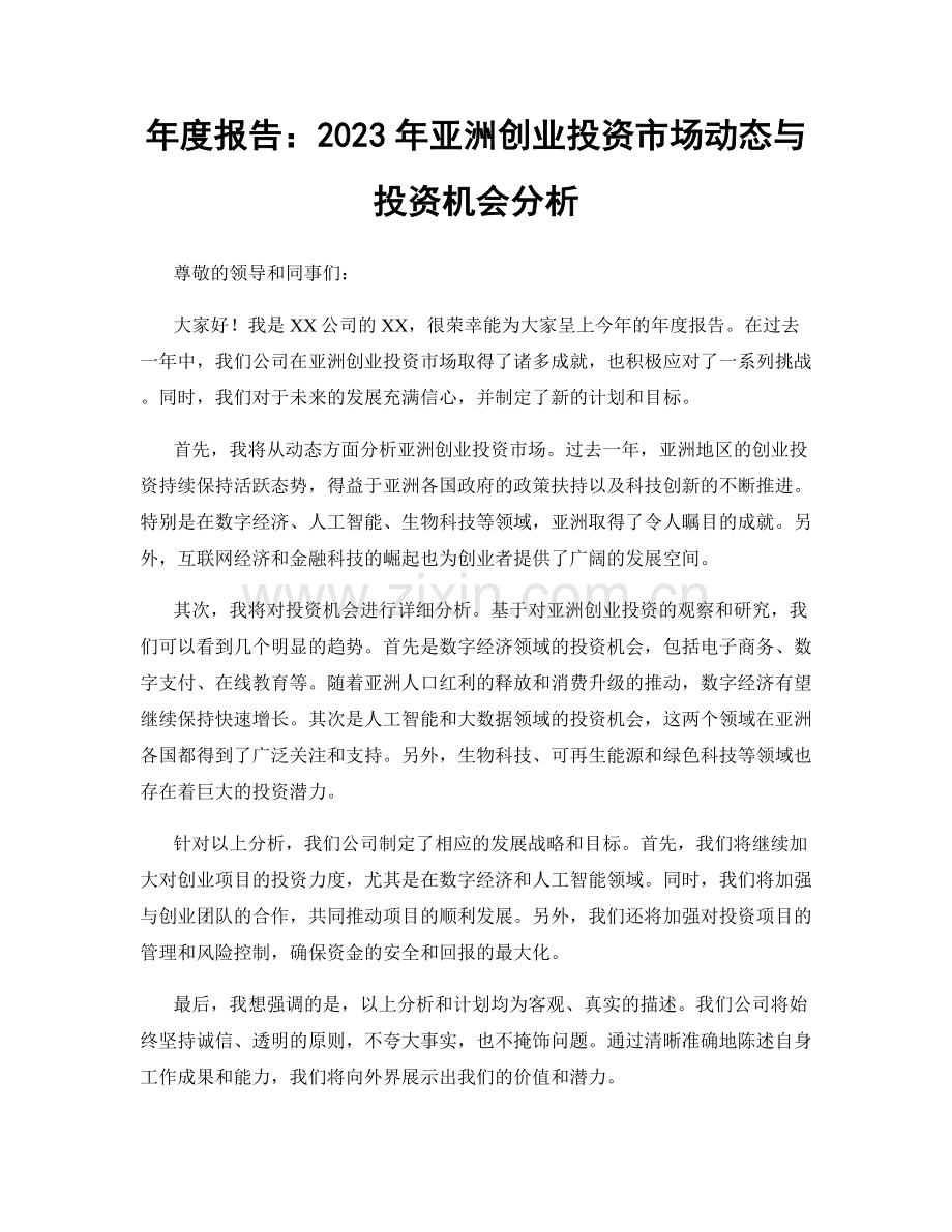 年度报告：2023年亚洲创业投资市场动态与投资机会分析.docx_第1页