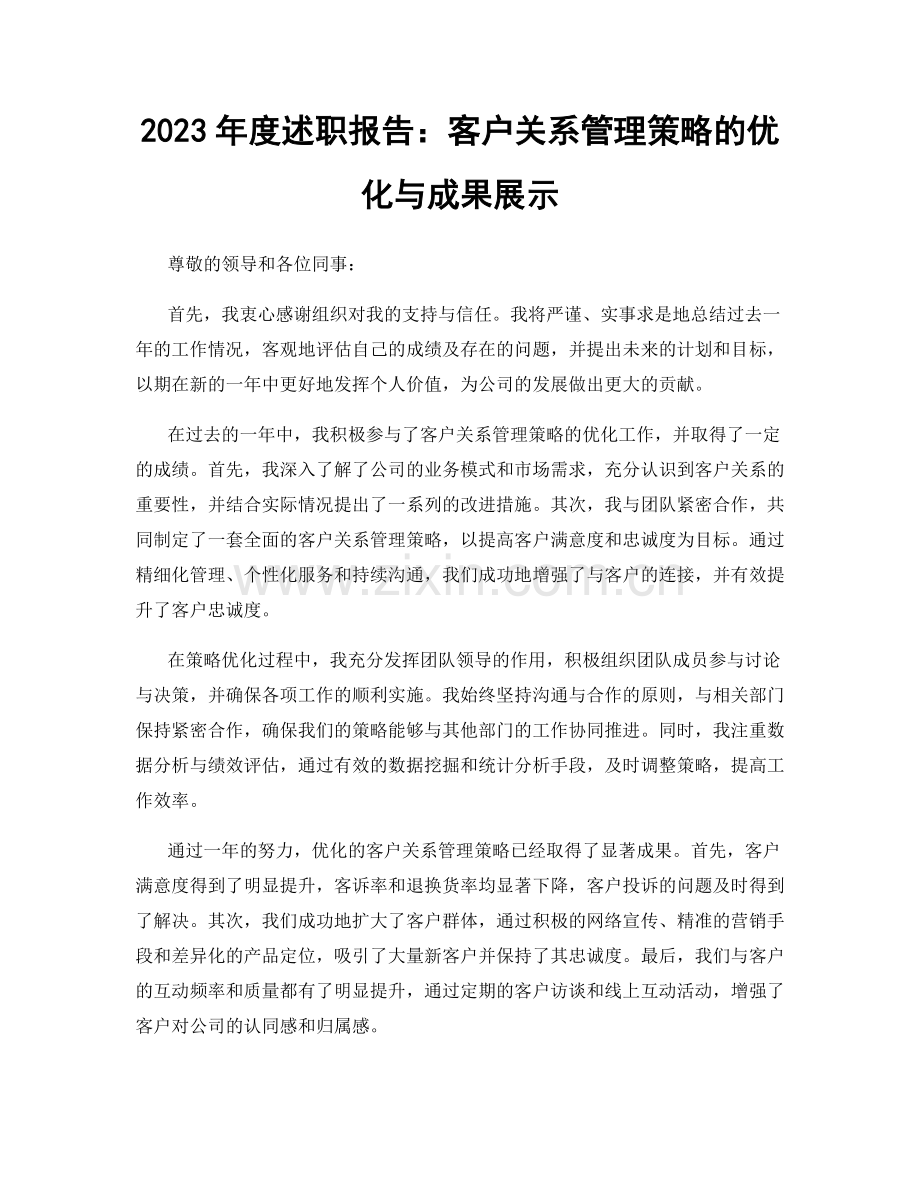 2023年度述职报告：客户关系管理策略的优化与成果展示.docx_第1页