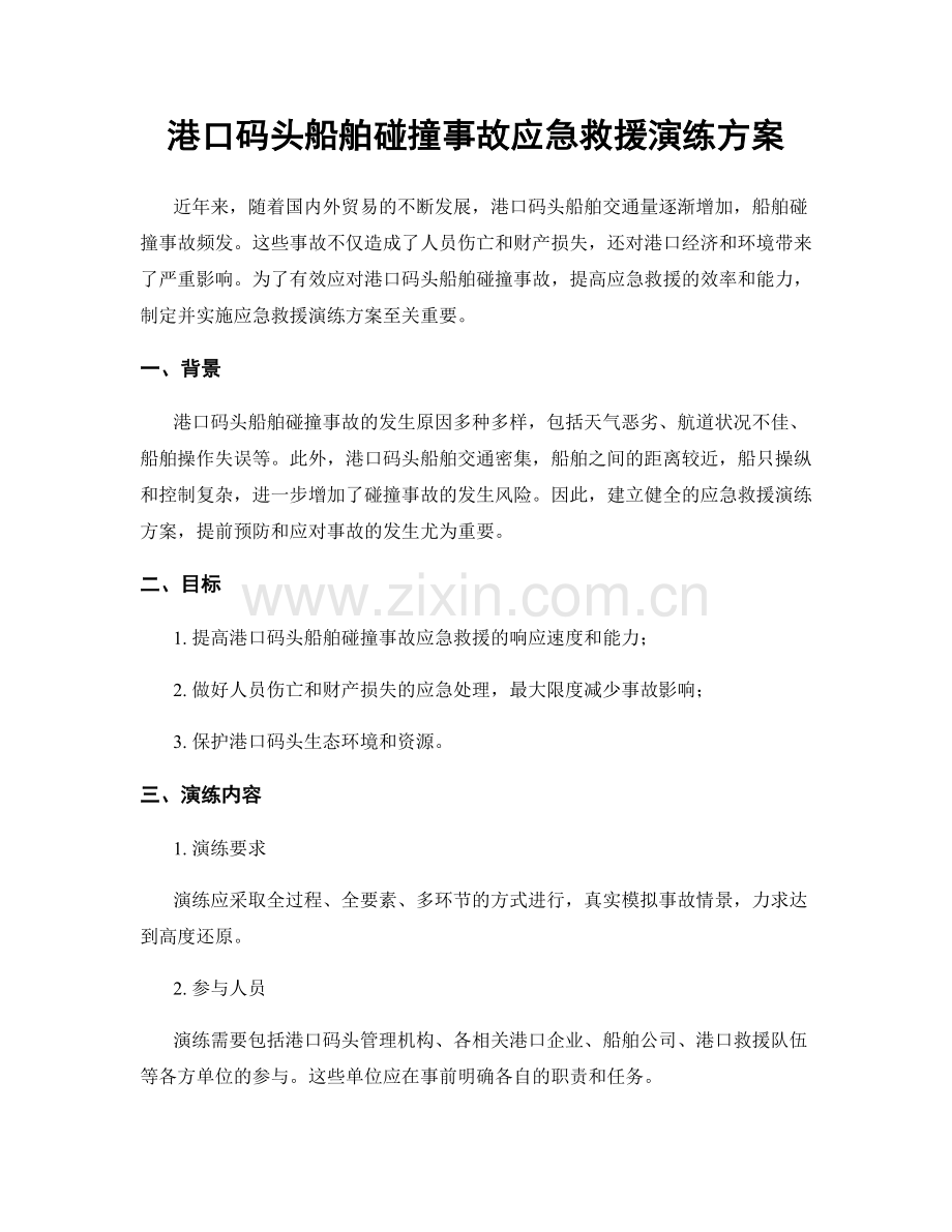 港口码头船舶碰撞事故应急救援演练方案.docx_第1页