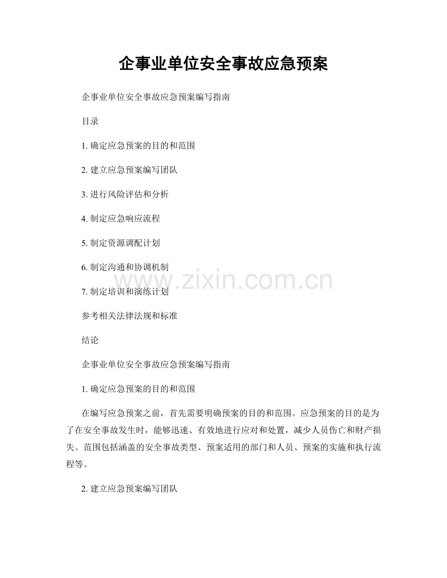 企事业单位安全事故应急预案.docx_第1页