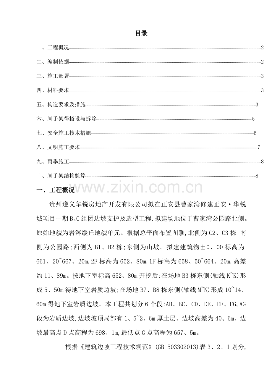 高边坡脚手架专项施工方案.doc_第1页