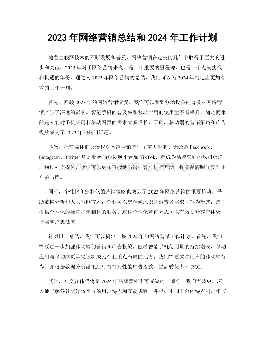 2023年网络营销总结和2024年工作计划.docx_第1页