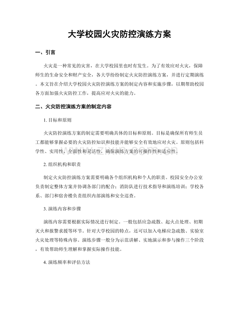 大学校园火灾防控演练方案.docx_第1页