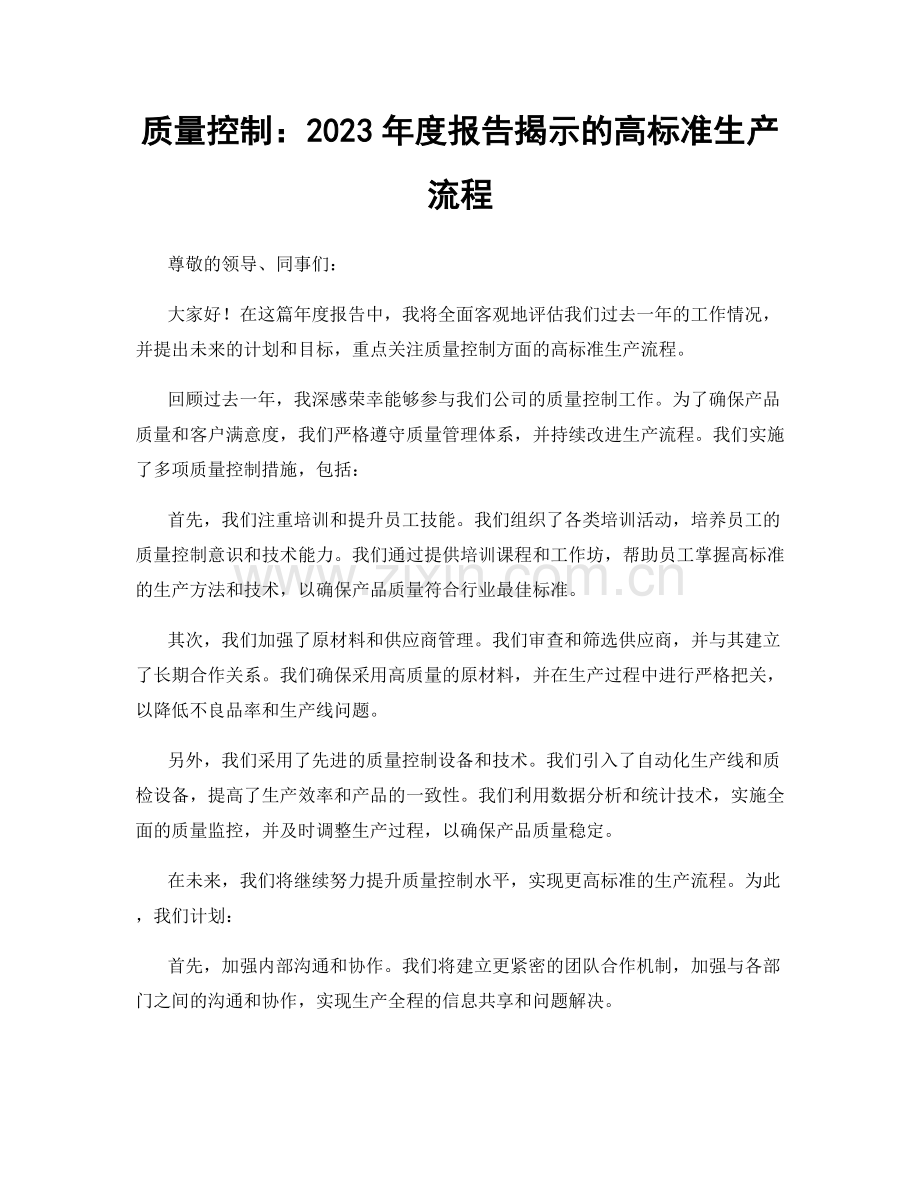 质量控制：2023年度报告揭示的高标准生产流程.docx_第1页