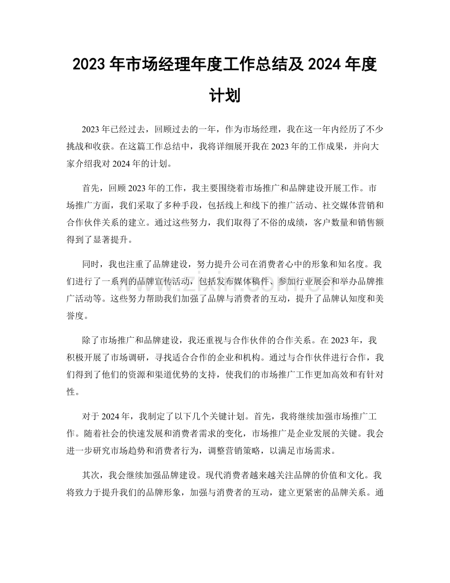 2023年市场经理年度工作总结及2024年度计划.docx_第1页