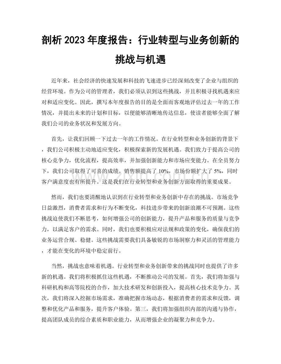 剖析2023年度报告：行业转型与业务创新的挑战与机遇.docx_第1页