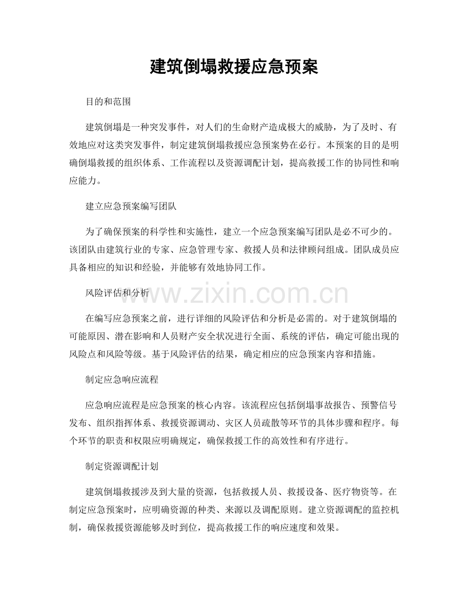 建筑倒塌救援应急预案.docx_第1页