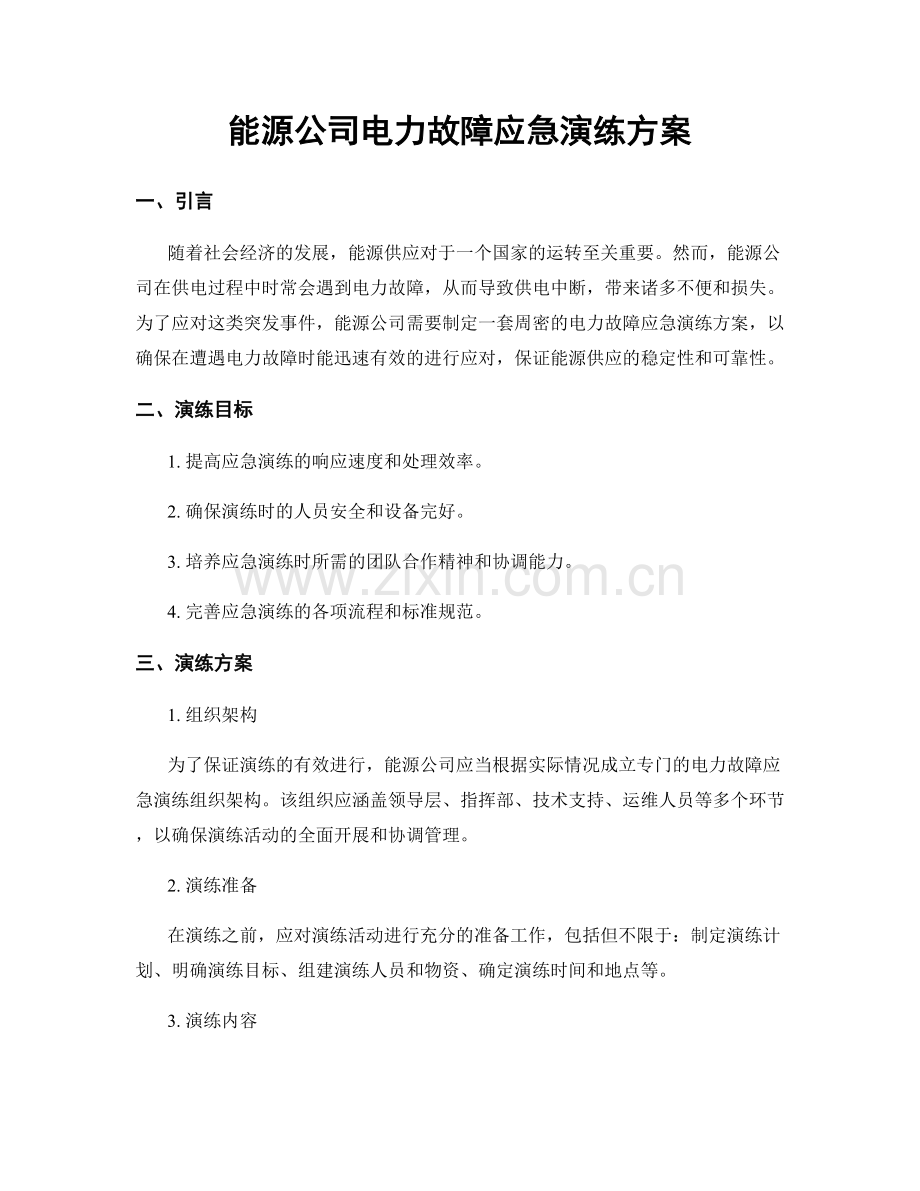 能源公司电力故障应急演练方案.docx_第1页