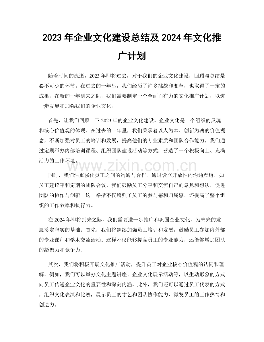 2023年企业文化建设总结及2024年文化推广计划.docx_第1页