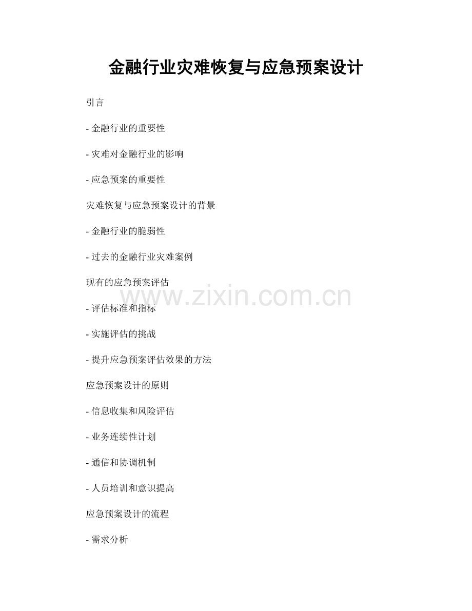 金融行业灾难恢复与应急预案设计.docx_第1页