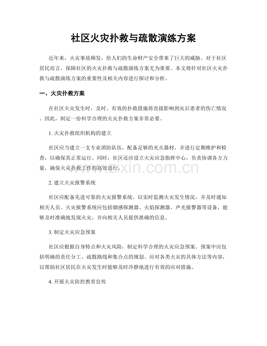 社区火灾扑救与疏散演练方案.docx_第1页