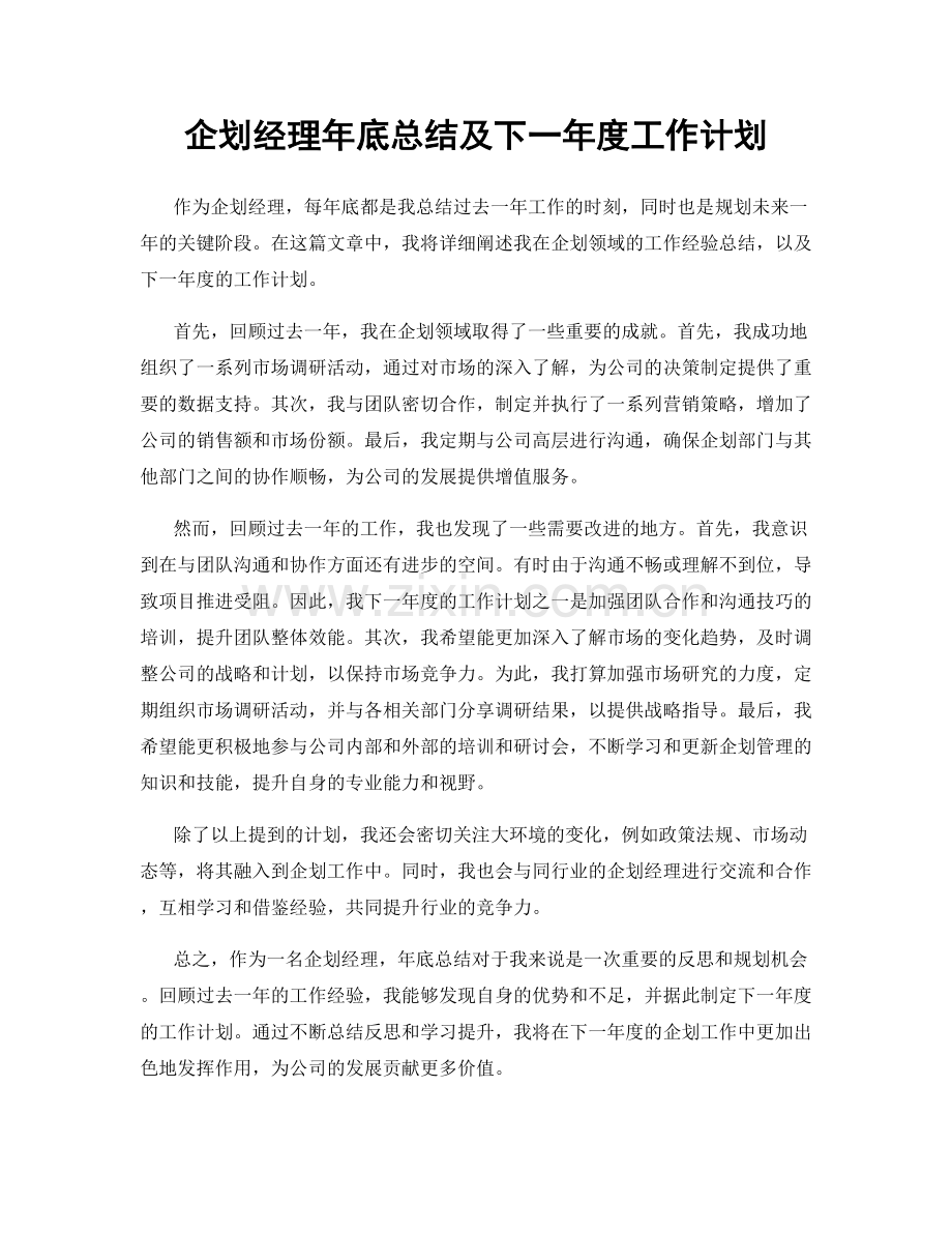 企划经理年底总结及下一年度工作计划.docx_第1页