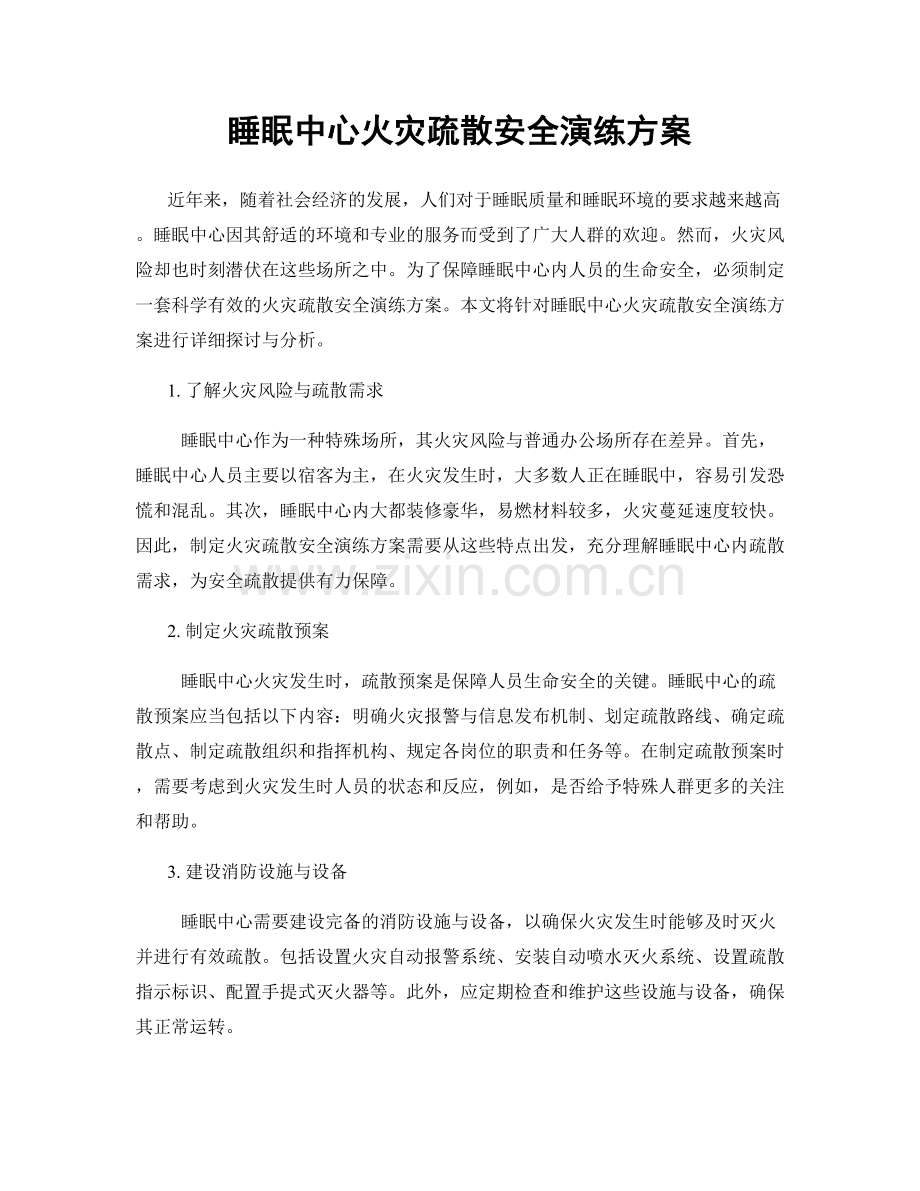 睡眠中心火灾疏散安全演练方案.docx_第1页