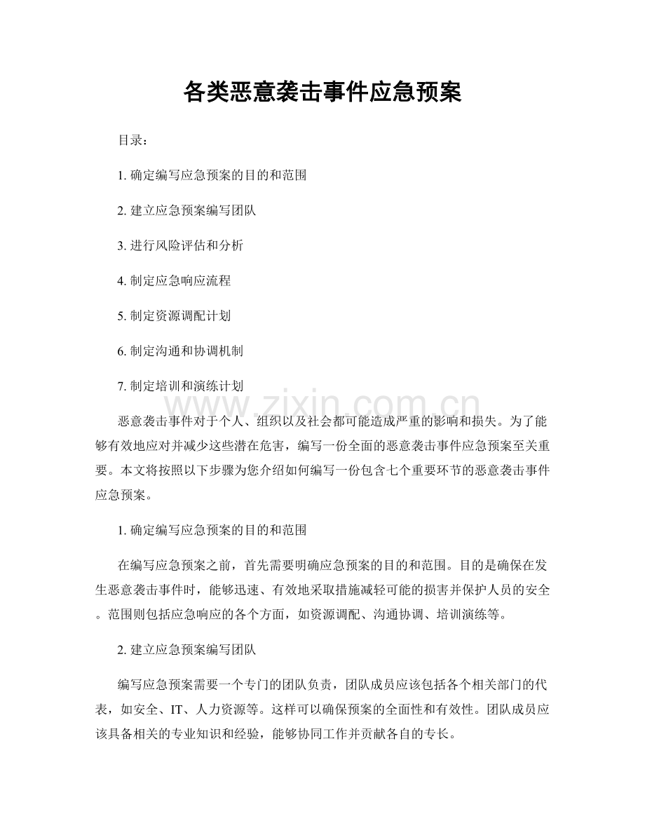 各类恶意袭击事件应急预案.docx_第1页