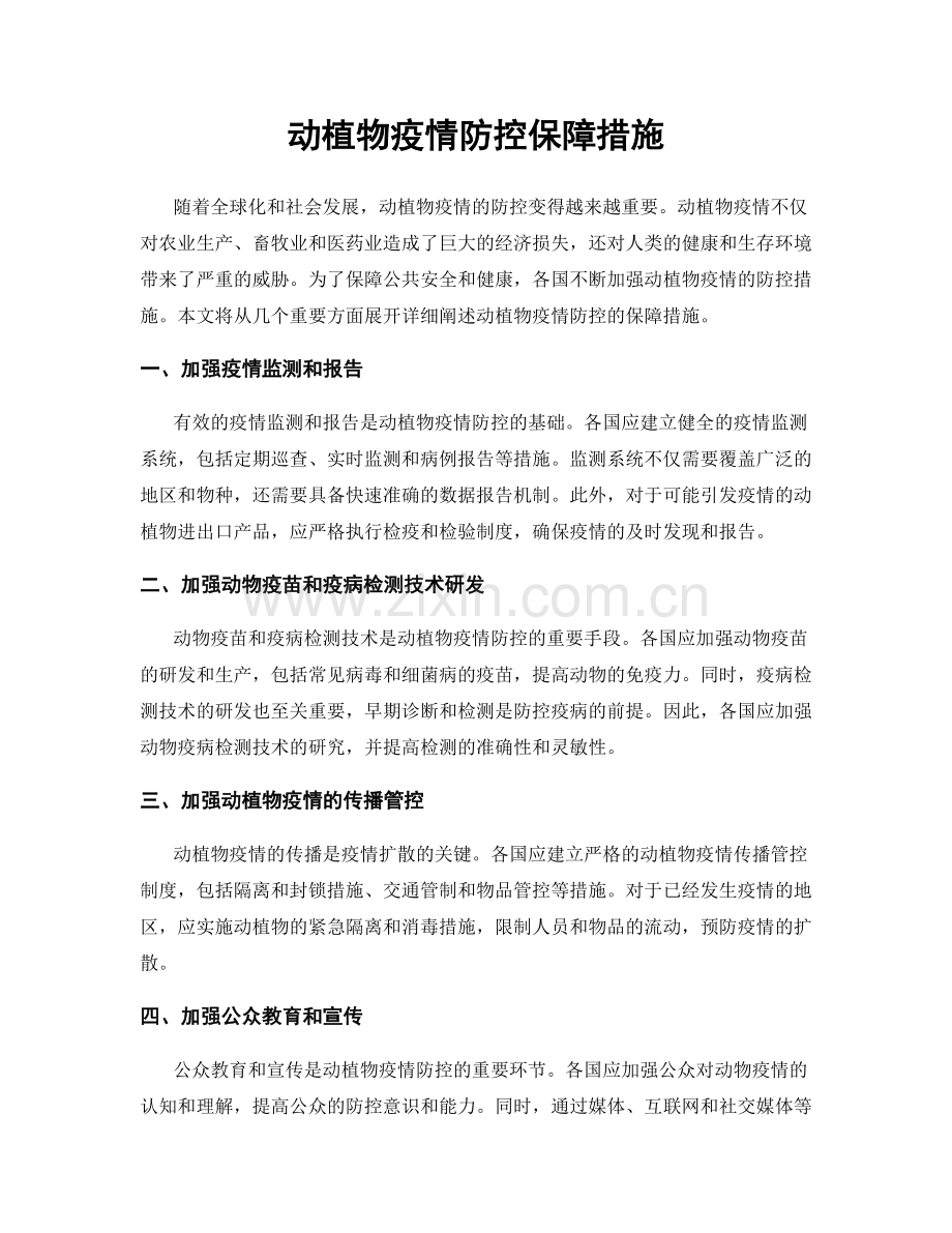 动植物疫情防控保障措施.docx_第1页