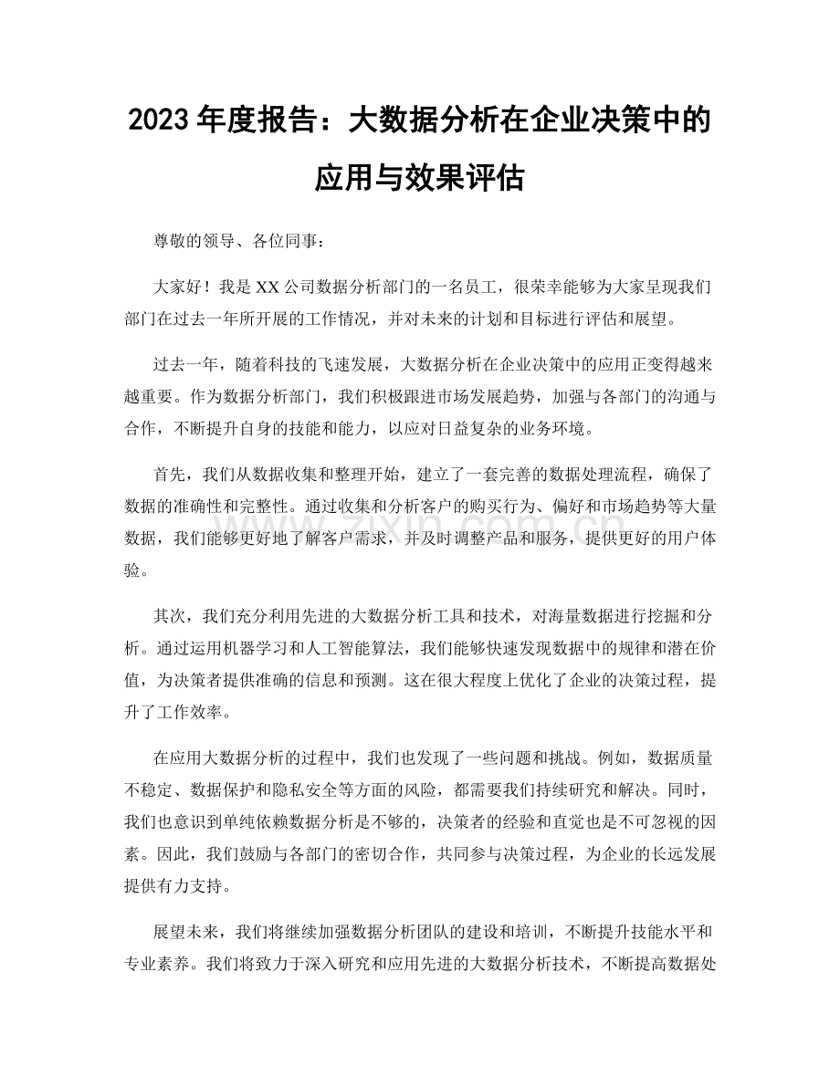 2023年度报告：大数据分析在企业决策中的应用与效果评估.docx_第1页