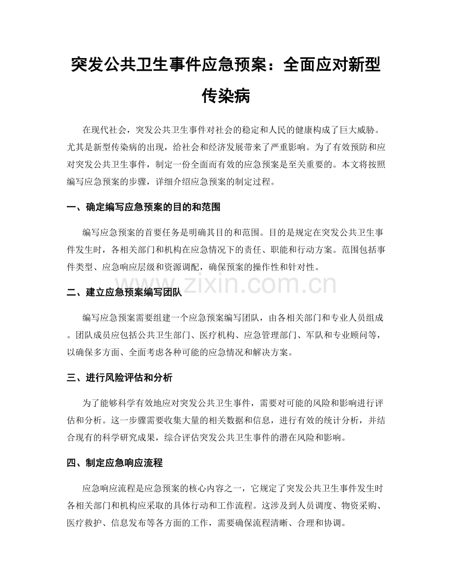 突发公共卫生事件应急预案：全面应对新型传染病.docx_第1页