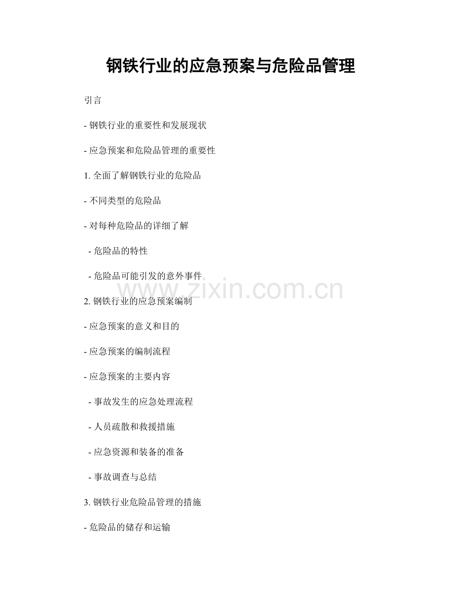 钢铁行业的应急预案与危险品管理.docx_第1页