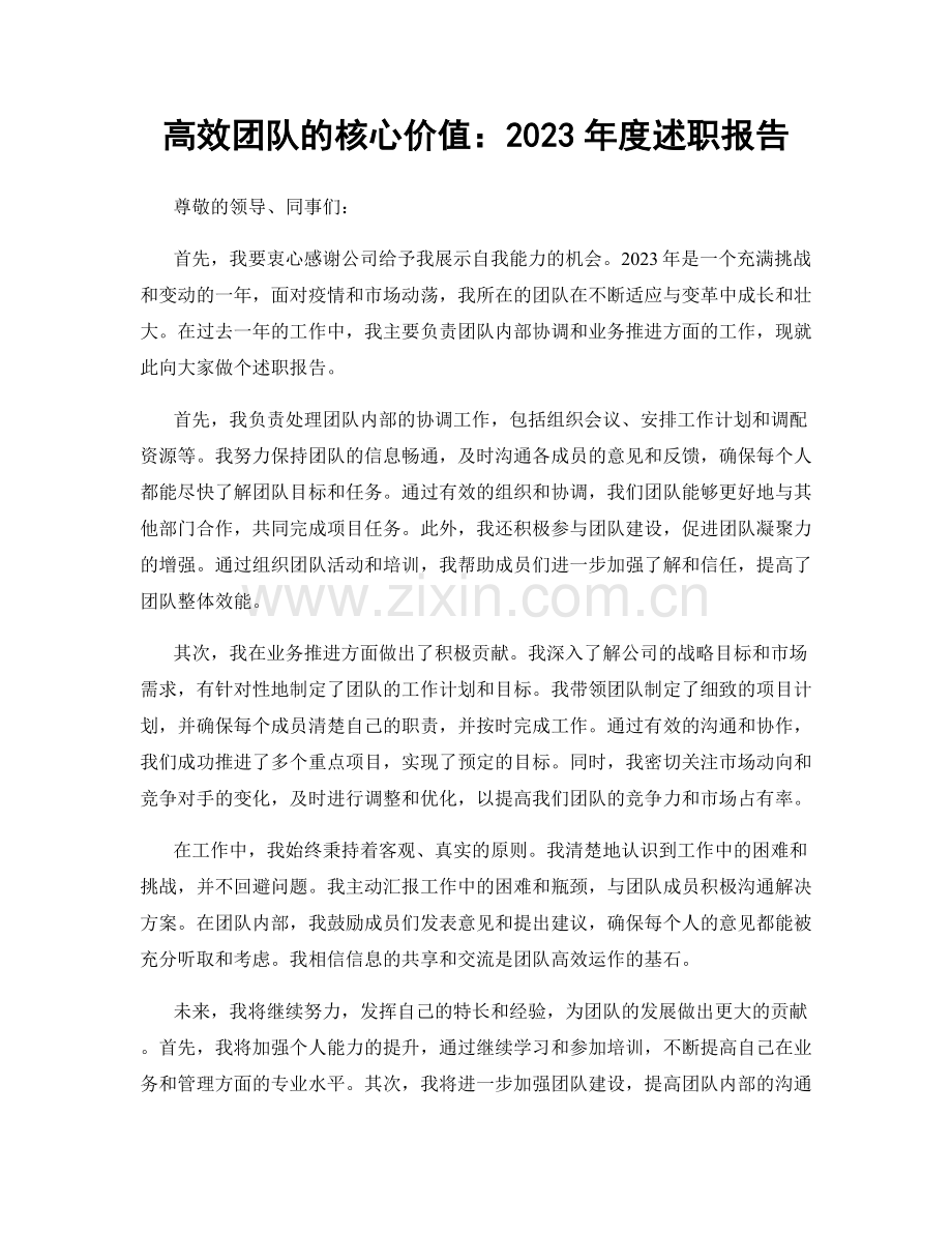 高效团队的核心价值：2023年度述职报告.docx_第1页