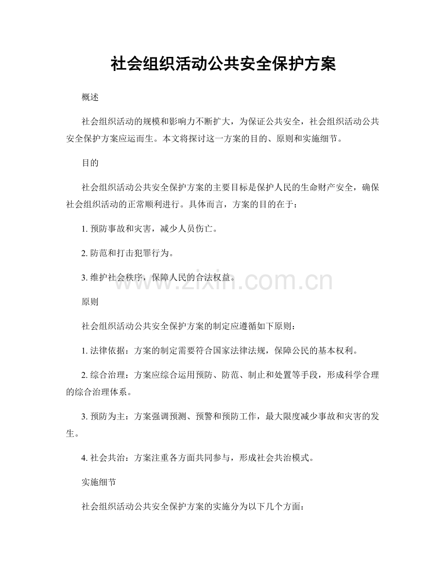 社会组织活动公共安全保护方案.docx_第1页