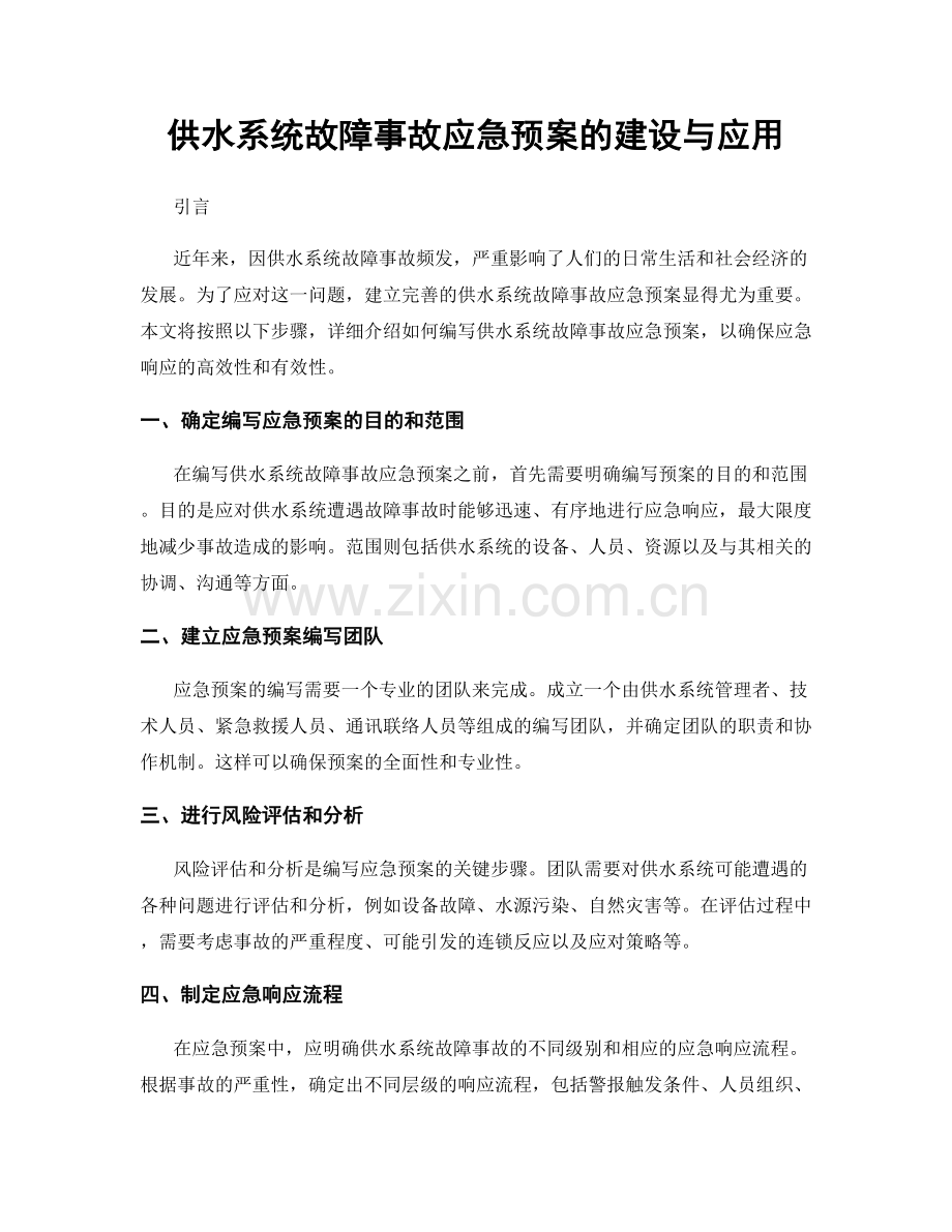 供水系统故障事故应急预案的建设与应用.docx_第1页