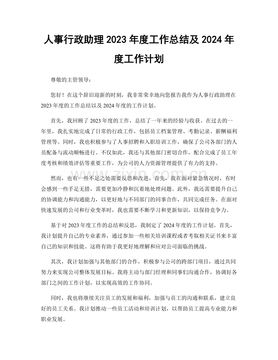 人事行政助理2023年度工作总结及2024年度工作计划.docx_第1页