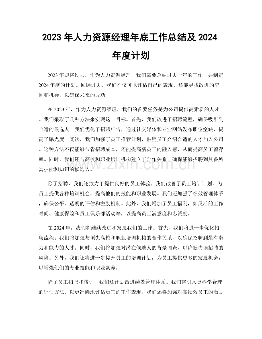 2023年人力资源经理年底工作总结及2024年度计划.docx_第1页