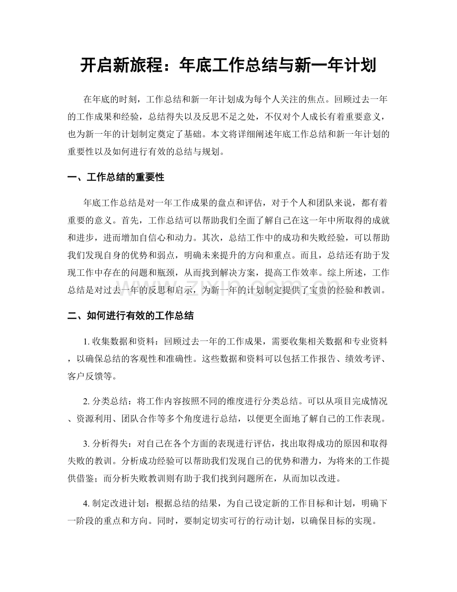 开启新旅程：年底工作总结与新一年计划.docx_第1页